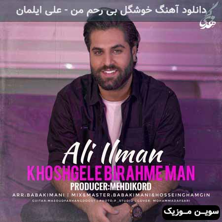 دانلود اهنگ خوشگل بی رحم من علی ایلمان
